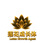 莲花成长体